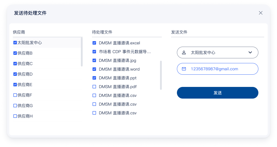 供应商平台发送文件与自动匹配邮箱三栏界面